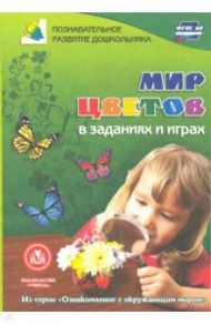 Мир цветов в заданиях и играх. Из серии "Ознакомление с окружающим миром". Для детей 5-7 лет. ФГОС / Славина Татьяна Николаевна
