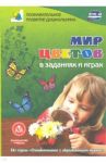 Мир цветов в заданиях и играх. Из серии "Ознакомление с окружающим миром". Для детей 5-7 лет. ФГОС / Славина Татьяна Николаевна