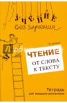Чтение. От слова к тексту. Тетрадь для младших школьников / Зегебарт Галина Михайловна