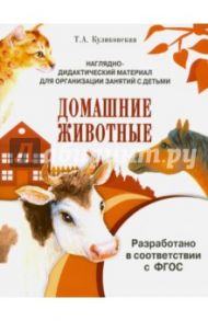 Наглядно-дидактический материал. Домашние животные. ФГОС / Куликовская Т. А.