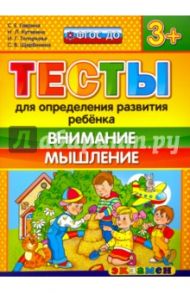 Тесты для определения развития ребенка. Внимание, мышление. 3+. ФГОС ДО / Гаврина Светлана Евгеньевна, Топоркова Ирина Геннадьевна, Щербинина Светлана Владимировна, Кутявина Наталья Леонидовна
