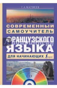 Современный самоучитель французского языка для начинающих (+CD) / Матвеев Сергей Александрович