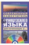 Современный самоучитель французского языка для начинающих (+CD) / Матвеев Сергей Александрович
