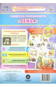 Сюжетно-ролевая игра "Семья". Моделирование игрового опыта детей 5-6 лет. ФГОС ДО / Балберова Оксана Борисовна