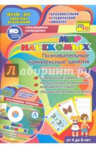 Мир насекомых. Познавательные комплексные занятия. Развивающие задания и игры. ФГОС (+CD) / Славина Т. Н.