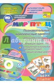Мир птиц. Познавательные комплексные занятия. Развивающие задания и игры. ФГОС (+CD) / Славина Т. Н.