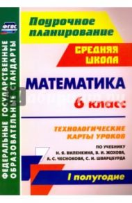 Математика. 6 класс. Технологические карты уроков по уч.  Н.Я, Виленкина.  I полугодие. ФГОС / Гилярова Марина Геннадьевна, Лопатина Ирина Степановна, Паршева Елена Викторовна