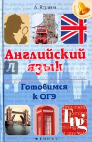 Английский язык. Готовимся к ОГЭ / Ягудена Анжелика Рифатовна