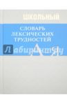 Школьный словарь лексических трудностей по литературным и историческим текстам XVII-XX веков