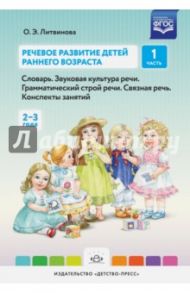 Речевое развитие детей раннего возраста. Словарь. Звуковая культура речи. Часть 1 (2-3 года). ФГОС / Литвинова Ольга Эдуардовна
