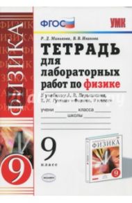 Физика. 9 класс. Тетрадь для лабораторных работ к учебнику А. В. Перышкина, Е. М. Гутника. ФГОС / Минькова Раиса Дмитриевна, Иванова Вера Викторовна