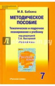 Русский язык. 7 класс. Методическое пособие. Тематическое и поурочное планирование. ФГОС / Бабкина Марина Валентиновна
