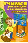 Учимся рассуждать и составлять рассказы / Наумова О. М.