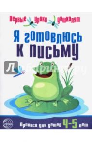 Я готовлюсь к письму. Первые уроки дошколят. Прописи для детей 4-5 лет