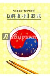 Корейский язык. Курс для самостоятельного изучения. Для начинающих. Ступень 2 / Ли Киён, Юн Чивон