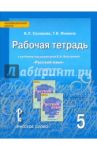 Русский язык. 5 класс. Рабочая тетрадь к уч. под ред. Е. А. Быстровойю В 4-х частях. Часть 4 / Склярова Василиса Леонтьевна, Фомина Татьяна Викторовна