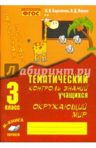 Окружающий мир. 3 класс. Тематический контроль знаний учащихся. Зачетная тетрадь. ФГОС / Барылкина Л. П., Перова О. Д.