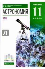 Астрономия. 11 класс. Учебник. Базовый уровень. Вертикаль. ФГОС / Страут Евгений Карлович, Воронцов-Вельяминов Борис Александрович