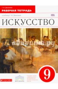 Искусство. 9 класс. Рабочая тетрадь к учебнику Г. И. Даниловой. Вертикаль. ФГОС / Данилова Галина Ивановна
