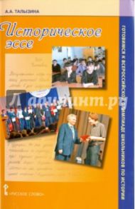 Историческое эссе. Учебно-методическое пособие / Талызина Анна Аркадьевна