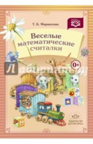 Веселые математические считалки / Маршалова Тамара Борисовна