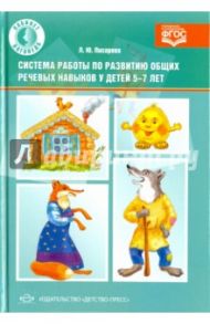 Система работы по развитию общих речевых навыков у детей 5-7 лет. ФГОС / Писарева Любовь Юрьевна