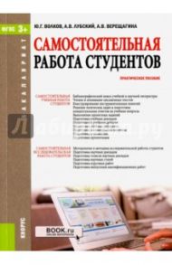 Самостоятельная работа студентов. Практическое пособие / Волков Юрий Григорьевич, Верещагина Анна Владимировна, Лубский Анатолий Владимирович