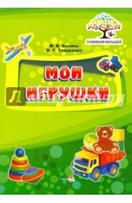 Мои игрушки / Былино Марина Владимировна, Томукевич Ольга Тадеушевна