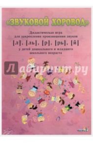 "Звуковой хоровод" дидактическая игра для закрепления произношения звуков [л],[ль],[р],[рь],[й]