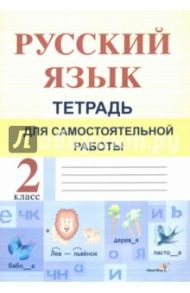 Русский язык. 2 класс. Тетрадь для самостоятельной работы