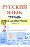 Русский язык. 2 класс. Тетрадь для самостоятельной работы