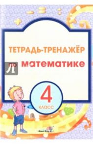 Математика. 4 класс. Тетрадь-тренажер