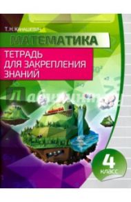 Математика. 4 класс. Тетрадь для закрепления знаний