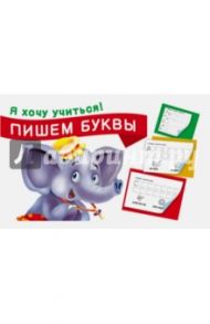 Пишем буквы