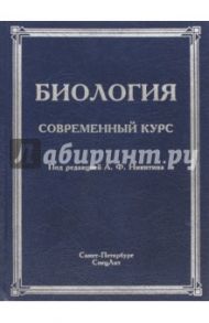 Биология. Современный курс / Никитин Александр Федорович, Гибадулин Таир Вагисович, Жоголев Дмитрий Тарасович