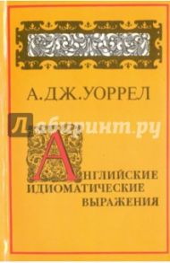 Английские идиоматические выражения / Уоррелл А. Дж.