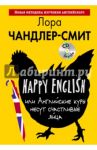 Happy English, или Английские куры несут счастливые яйца (+CD) / Чандлер-Смит Лора