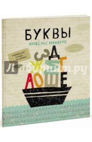 Буквы / Наварро Анхельс