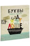 Буквы / Наварро Анхельс