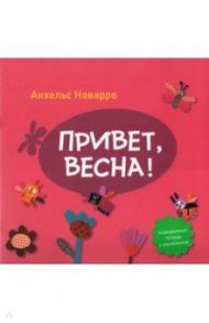 Привет, весна! / Наварро Анхельс