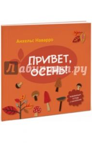Привет, осень! / Наварро Анхельс