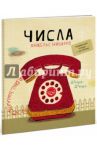 Числа / Наварро Анхельс