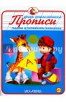 Прописи "Пишем и развиваем внимание"