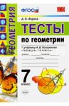 Геометрия. 7 класс. Тесты к учебнику А.В. Погорелова. ФГОС / Фарков Александр Викторович