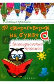 50 скороговорок на букву С. Логопедические прописи / Жученко Мария Станиславовна