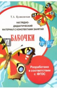 Бабочки. Папка. ФГОС / Куликовская Т. А.