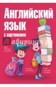 Английский язык с картинками / Комнина Анна Алексеевна