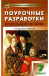Всеобщая история. 7 класс. История Нового времени 1500-1800 гг. Поурочные разработки к уч. Юдовской / Поздеев Алексей Владимирович