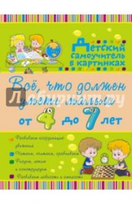 Всё, что должен уметь малыш от 4 до 7 лет / Елисеева Антонина Валерьевна, Никитенко Ирина Юрьевна