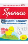 Прописи. Английский алфавит. Средняя группа. ФГОС / Белых Виктория Алексеевна
